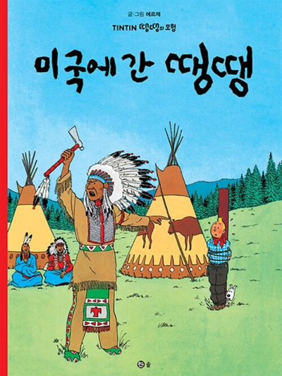 도서 - 3.미국에 간 땡땡