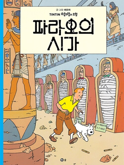 도서 - 4.파라오의 시가
