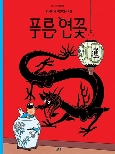 도서 - 5.푸른 연꽃