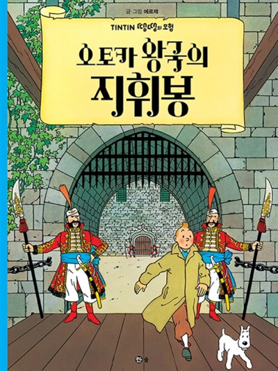 도서 - 8.오토카 왕국의 지휘봉