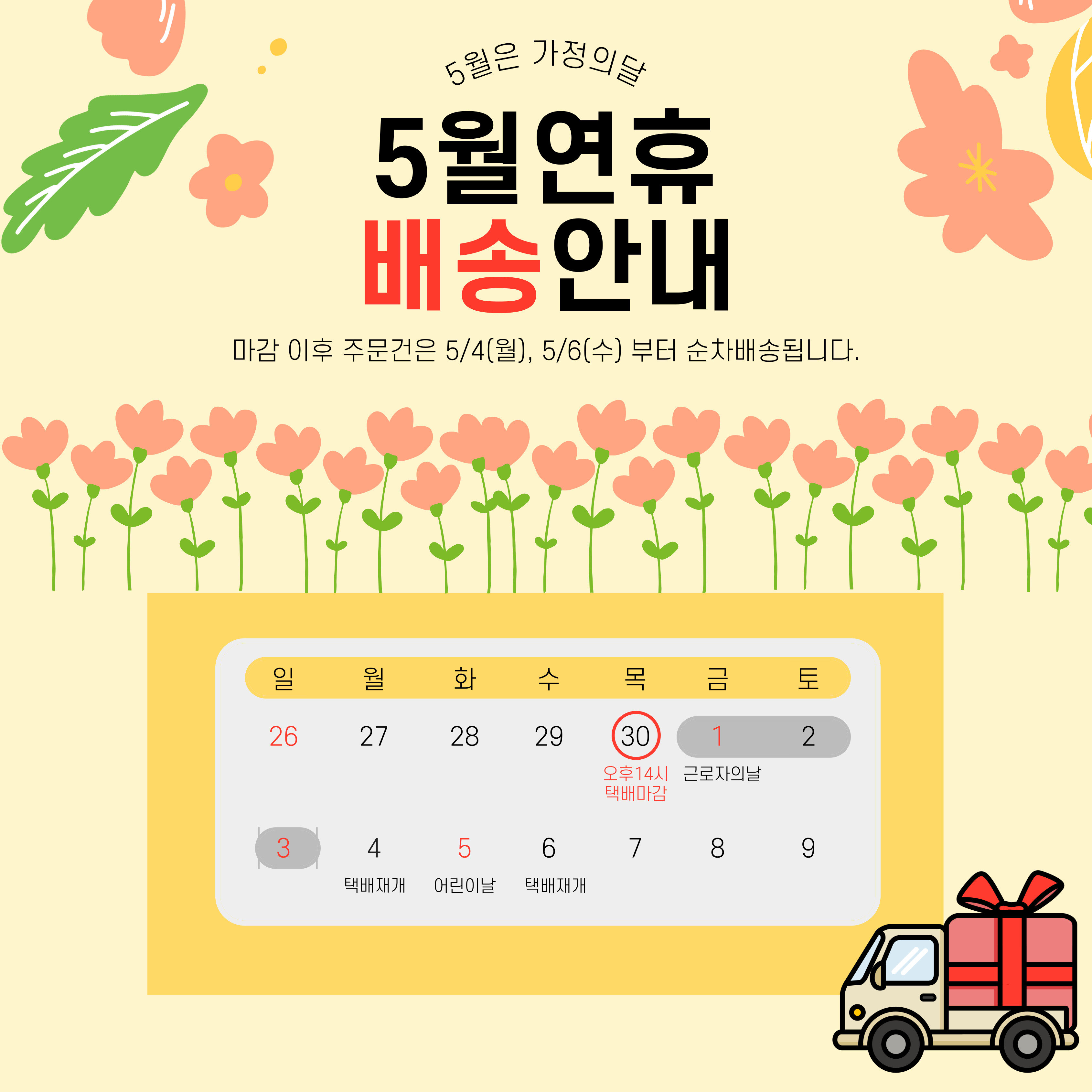2026년 5월 배송안내
