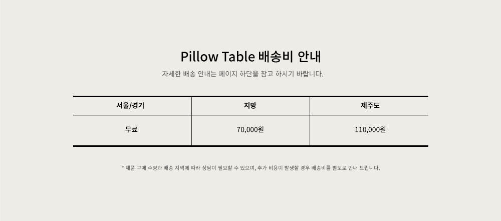 pillow-table--%EB%B0%B0%EC%86%A1%EB%B9%84.png