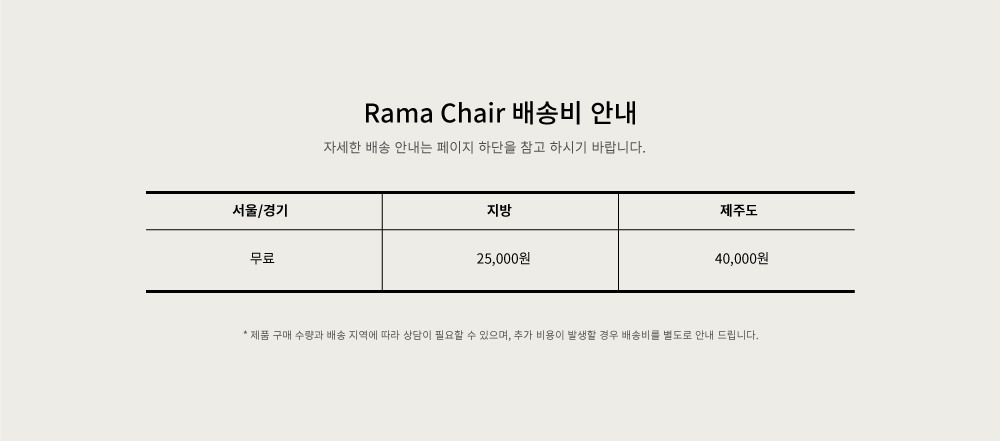 Rama-Chair-%EB%B0%B0%EC%86%A1%EB%B9%84.jpg