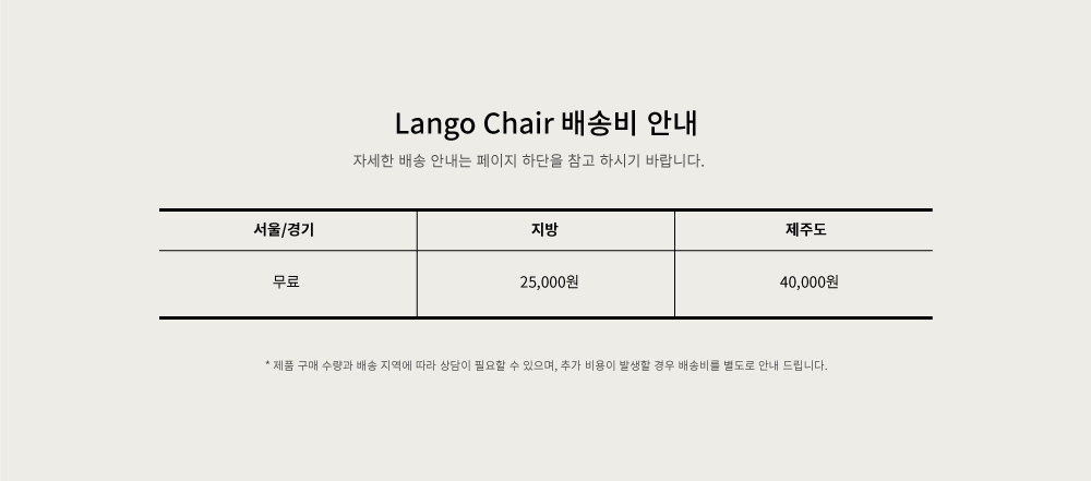 Lango-Chair-%EB%B0%B0%EC%86%A1%EB%B9%84.png
