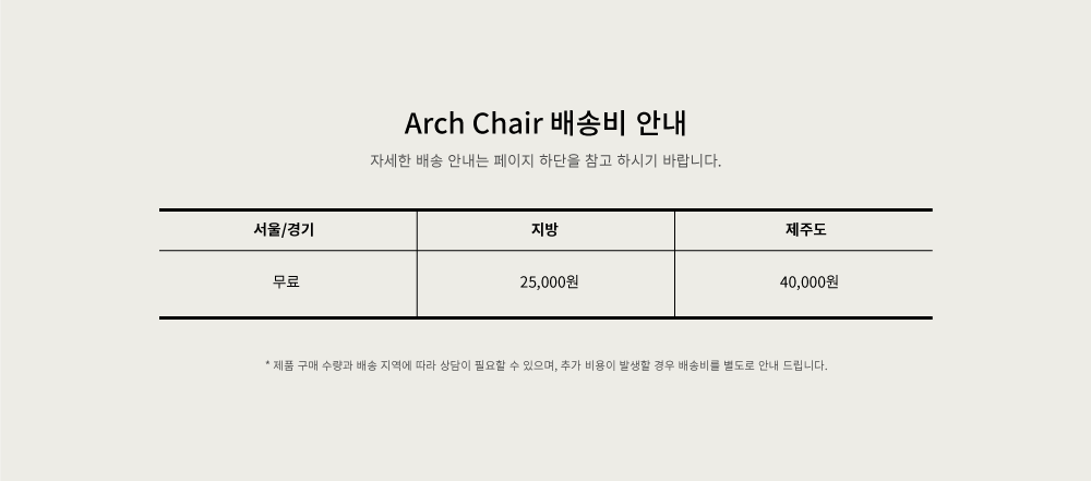 Arch-Chair-%EB%B0%B0%EC%86%A1%EB%B9%84.png