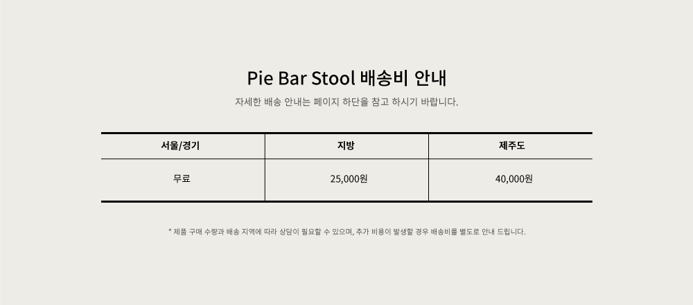 Pie-Bar-Chair-%EB%B0%B0%EC%86%A1%EB%B9%84.png