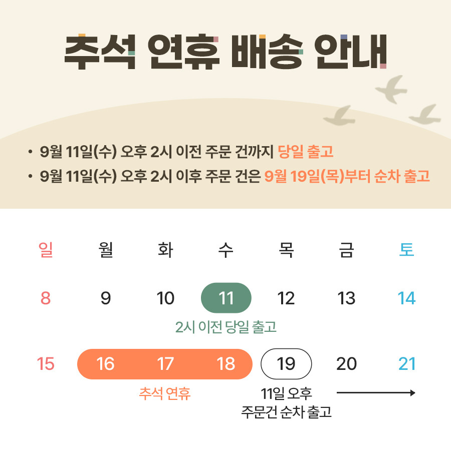 추석 연휴 배송 안내