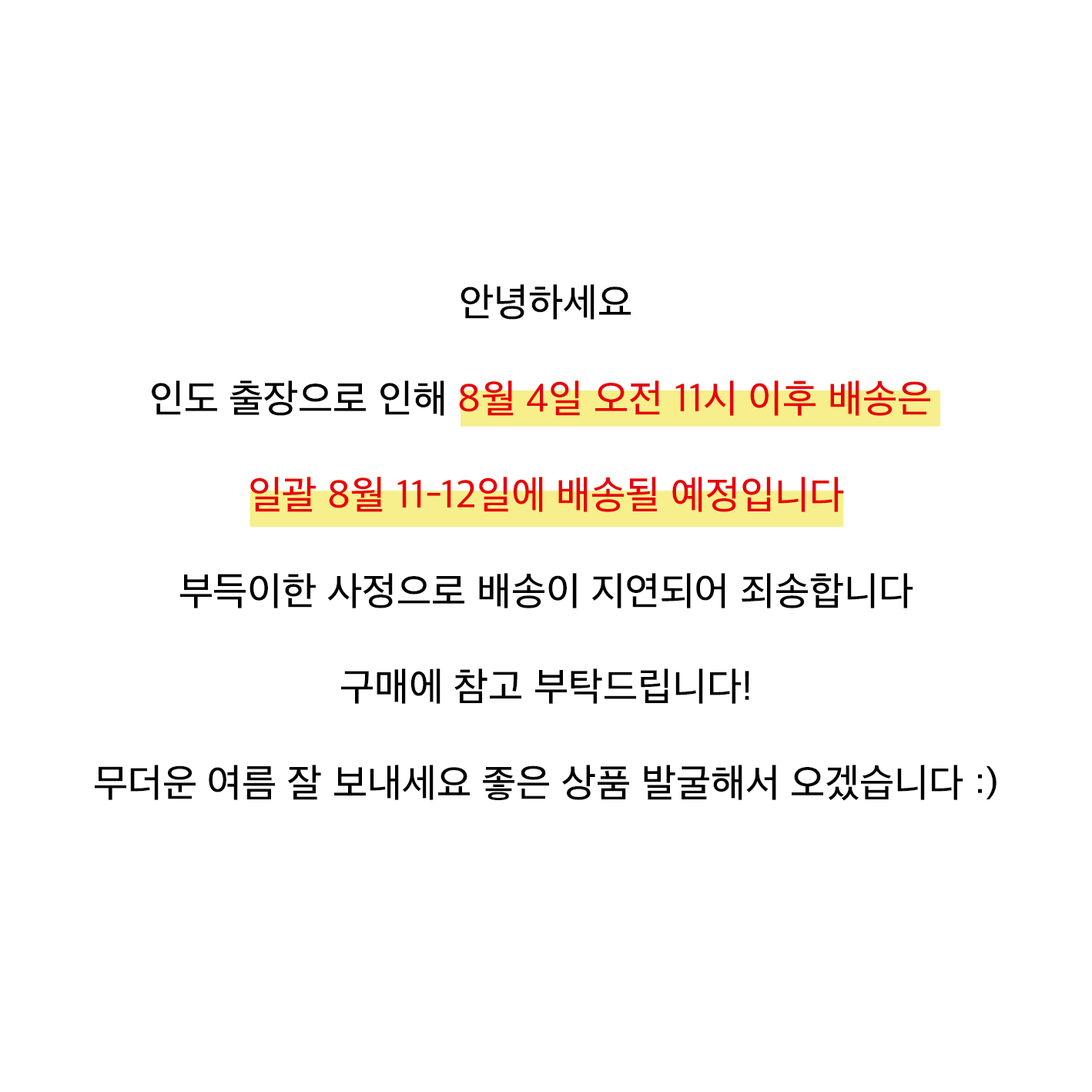 [배송 지연 안내] 인도 출장으로 12일 일괄 배송 예정