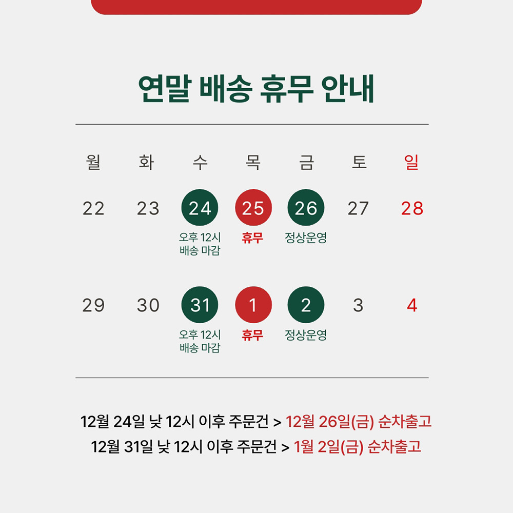 연말 배송 휴무 안내