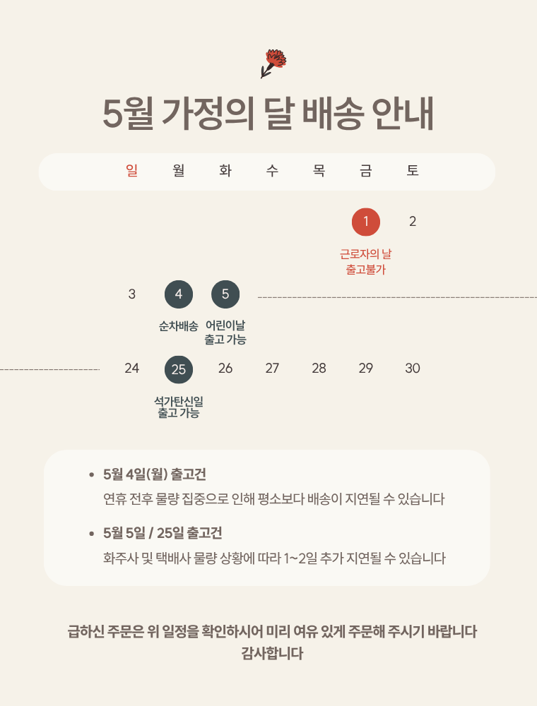 2026년 5월 가정의달 배송안내