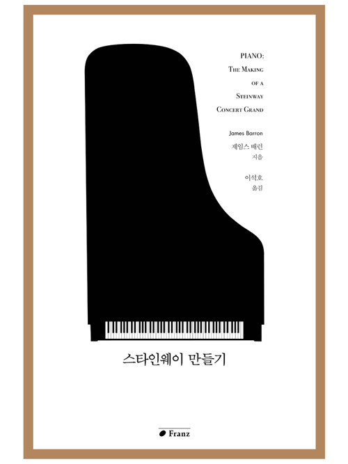 스타인웨이 만들기