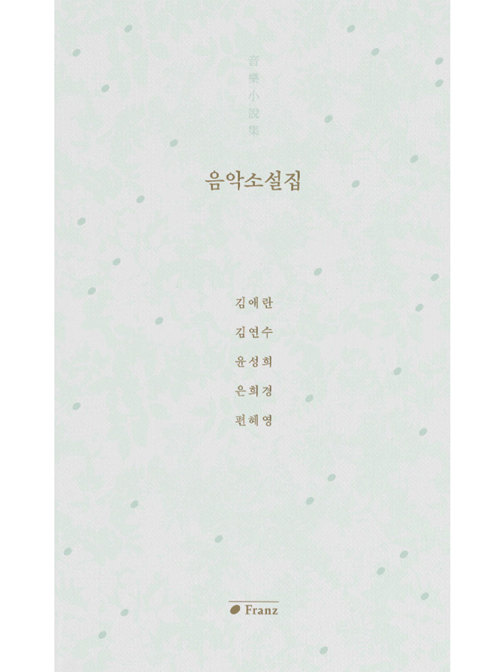 음악소설집