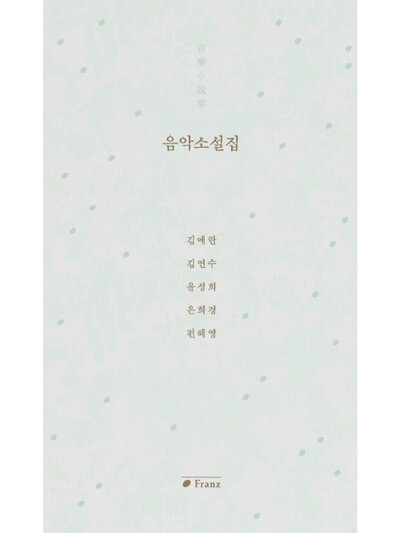 음악소설집