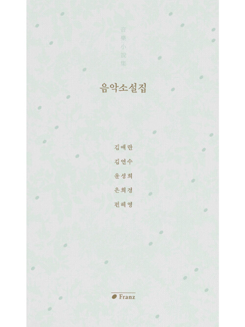 음악소설집