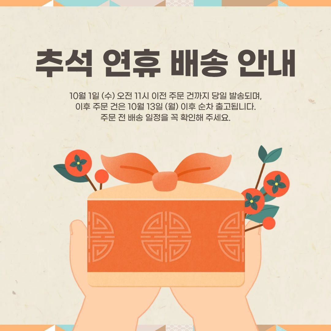 2025년 추석 연휴 배송 안내