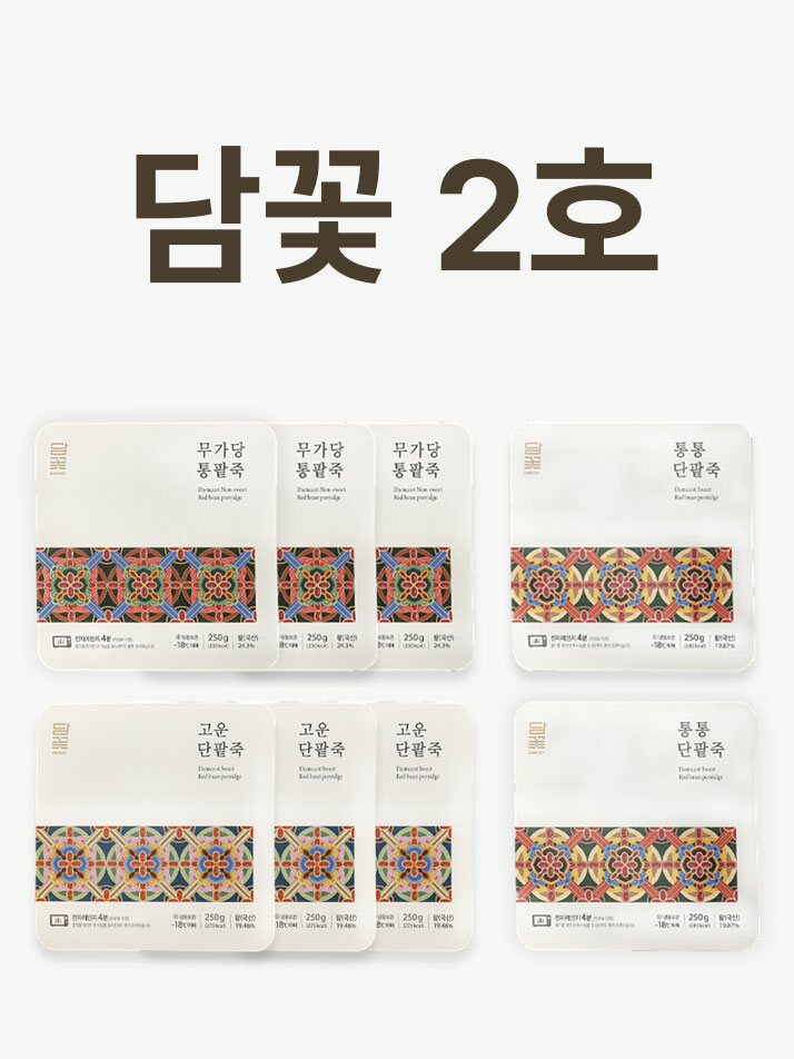 담꽃2호-팥죽 세트(6입, 8입, 12입)