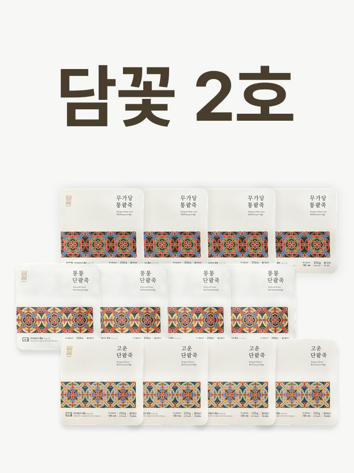 담꽃2호-팥죽 세트(6입, 8입, 12입)