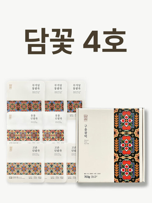 담꽃4호-팥죽&구움찰떡 세트