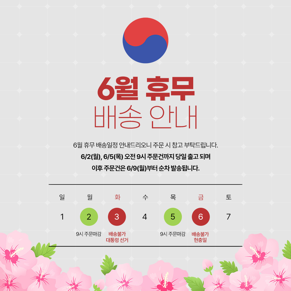 6월 휴무 배송 안내