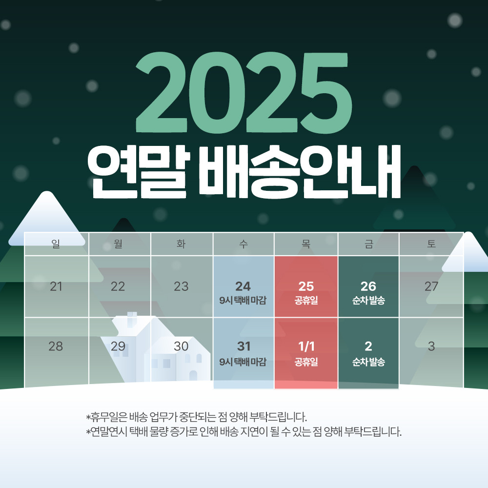 2025 연말 배송 안내