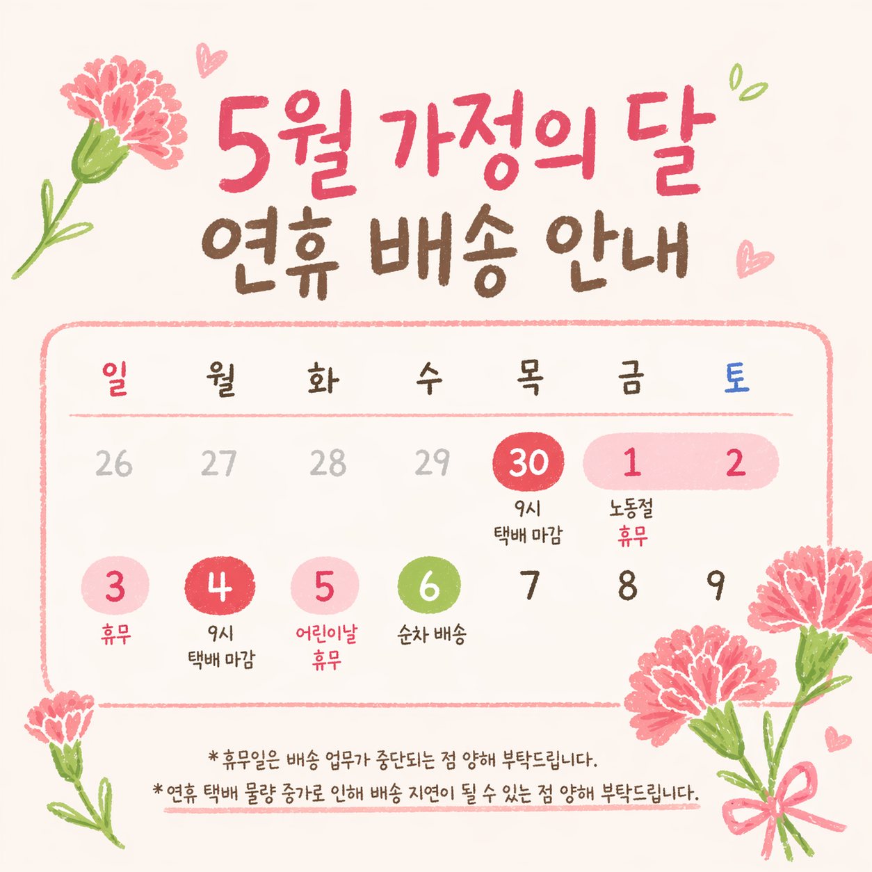 5월 가정의 달 연휴 배송 안내