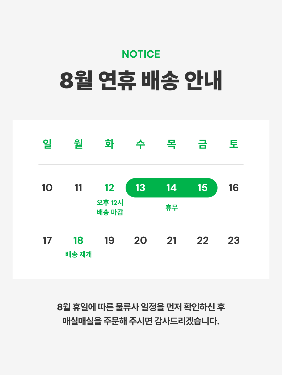 8%EC%9B%94%20%EB%B0%B0%EC%86%A1%EC%95%88%EB%82%B4_%EB%A7%A4%EC%8B%A42.png