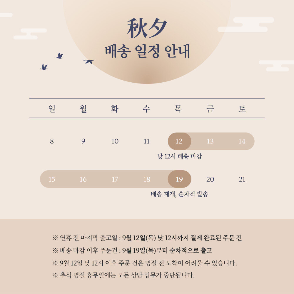 추석 배송 일정 안내