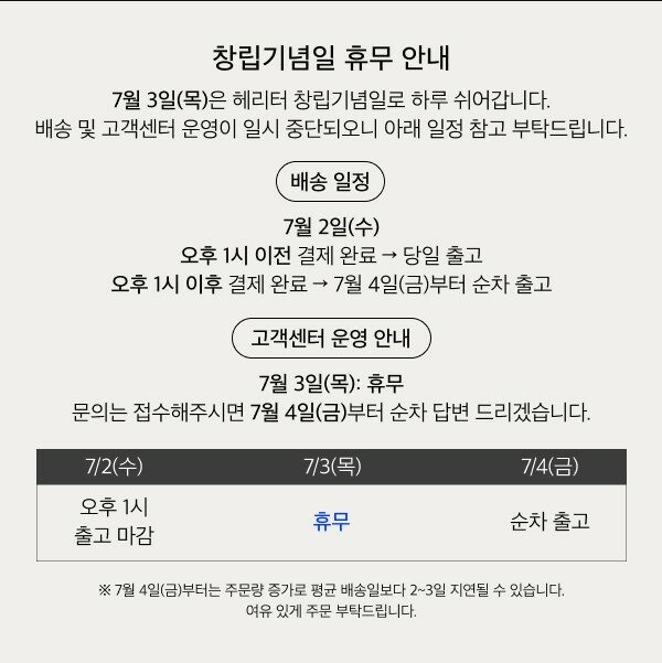 헤리터 창립기념일 전사 휴무