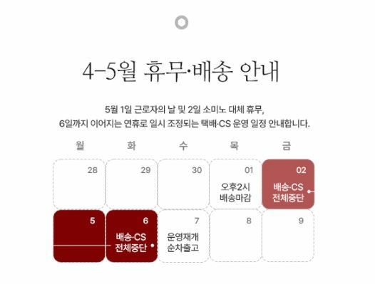 5월 휴무·배송 안내