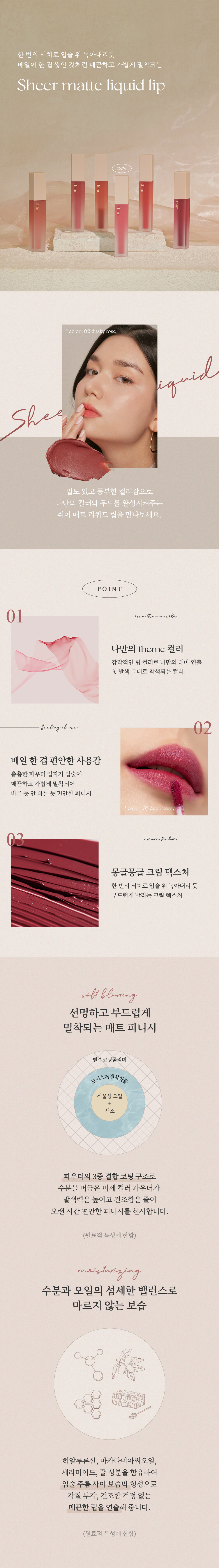 230608_thim_new_sheer_matte_liquid_lip_01.jpg