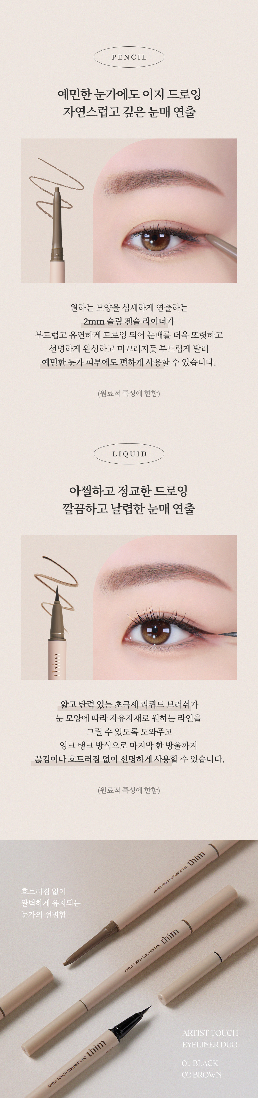 thim_artist_touch_eyeliner_duo_02.jpg