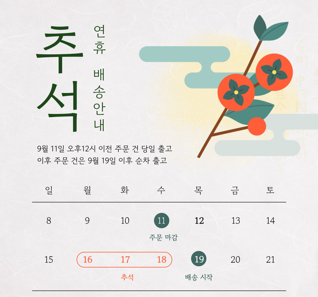 9월 추석 배송안내