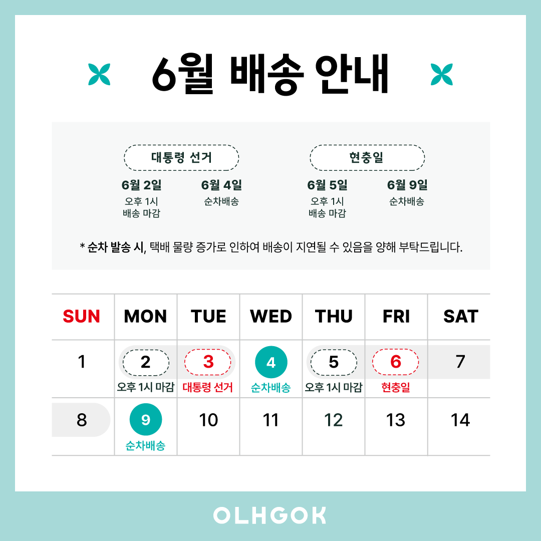 6월 초 배송 휴무 공지
