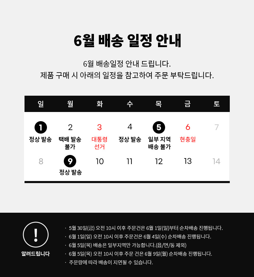 6월 배송공지