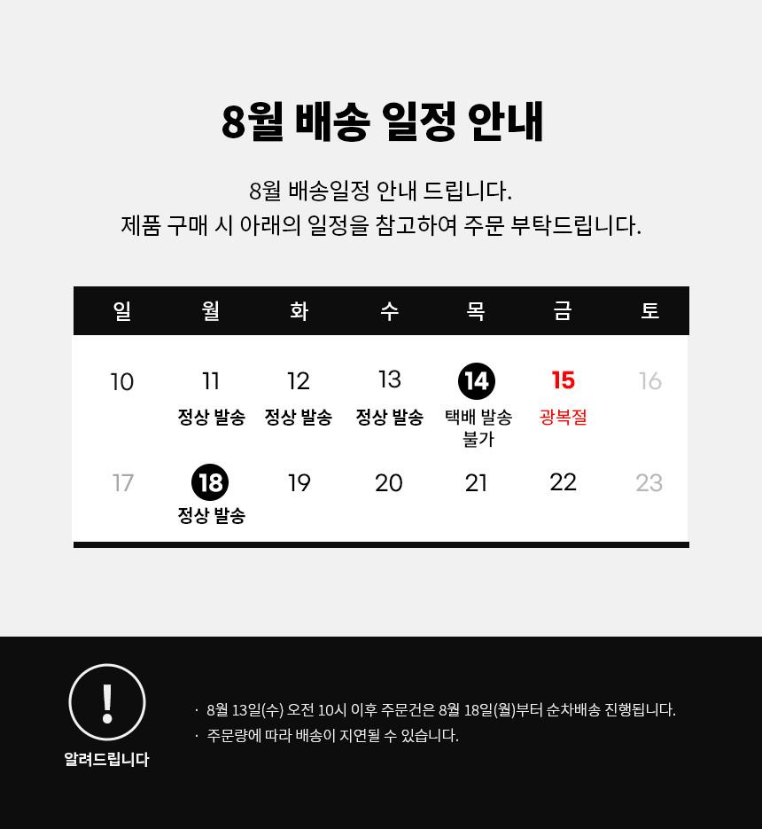 8월 배송공지