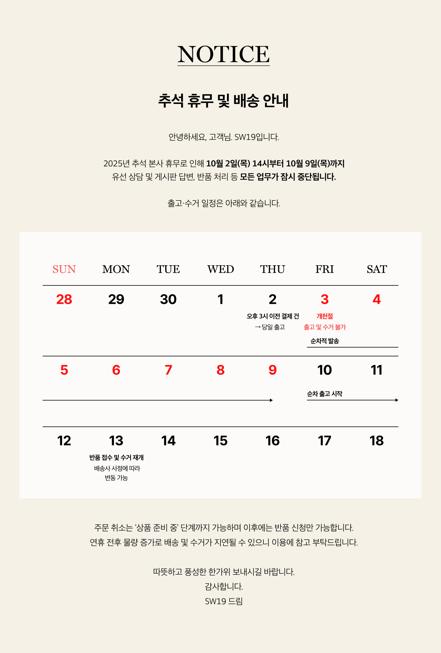 [추석 휴무 및 배송 안내]