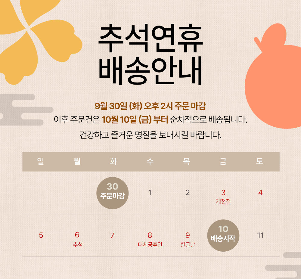 2025 추석연휴 배송안내