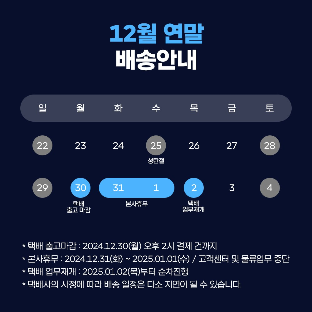 24년 12월 휴무 배송 안내