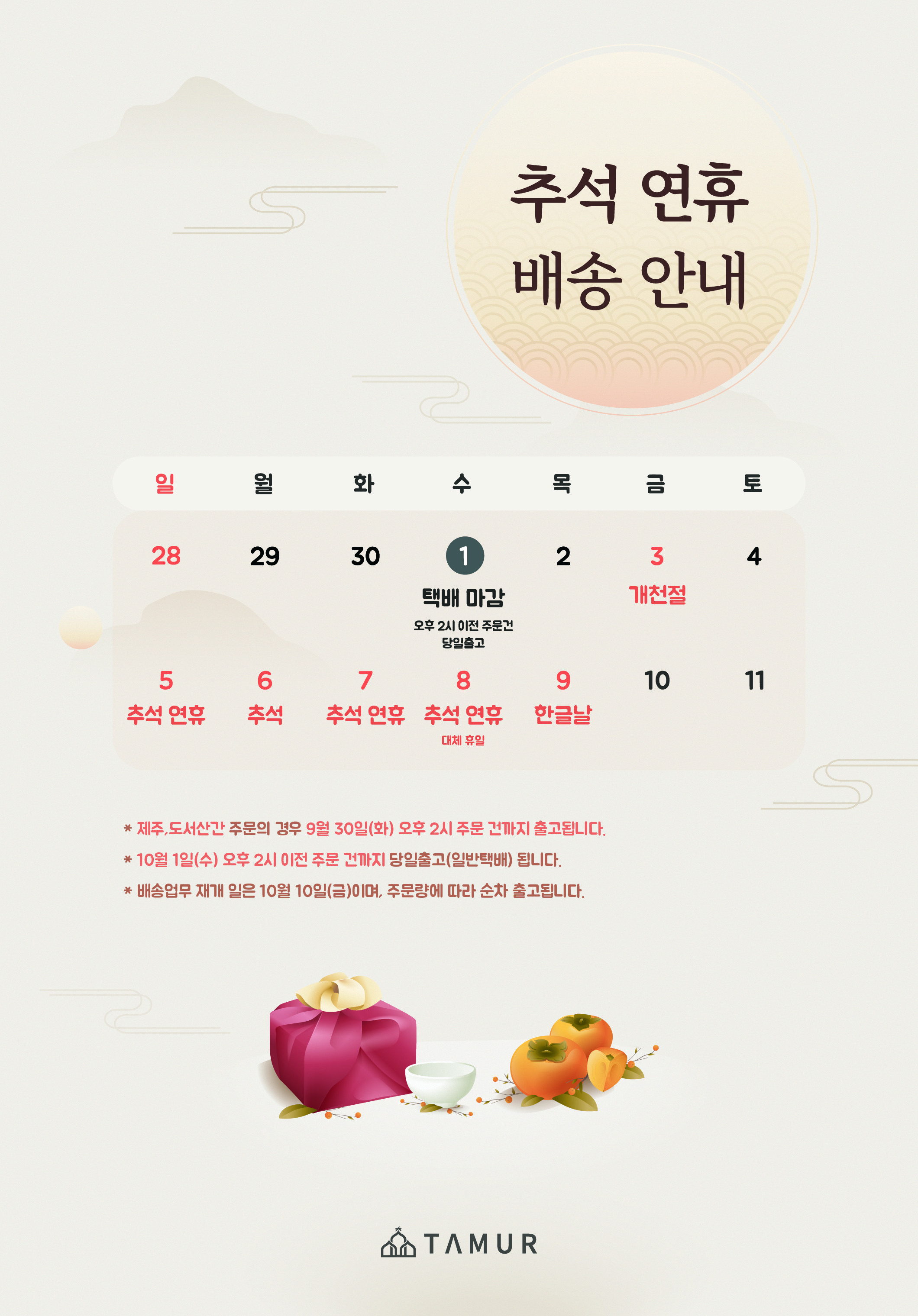 추석명절 배송안내