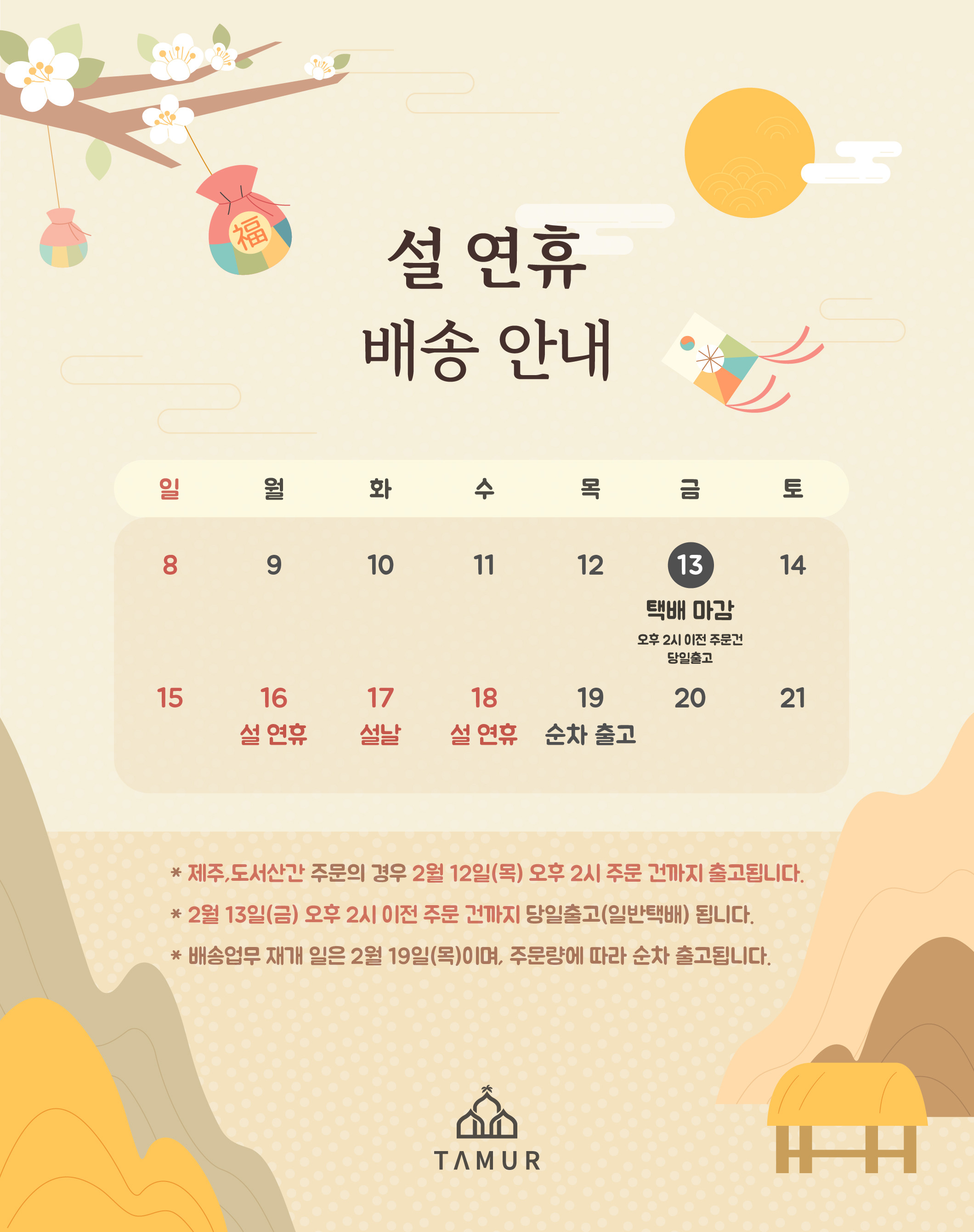 2026년 설 명절 배송안내