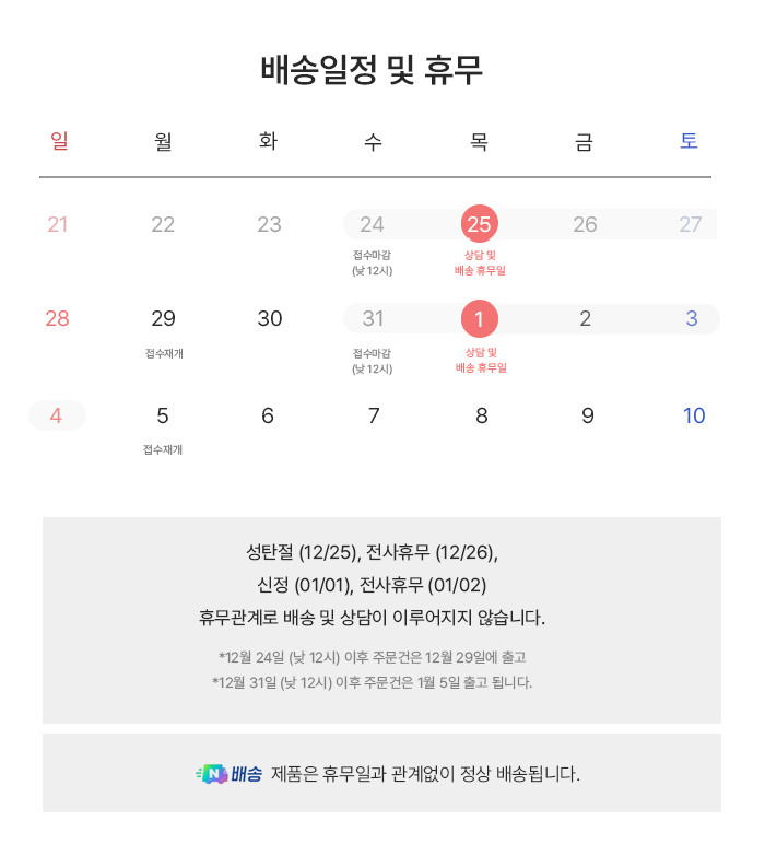 2025 12월 연휴 배송안내