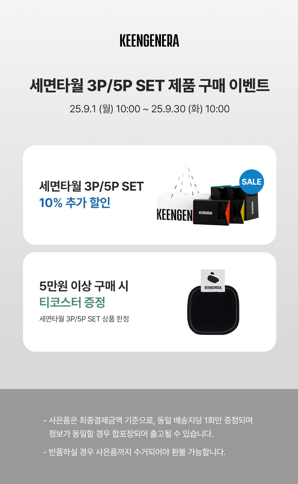세면타월 3P/5P SET 할인 프로모션