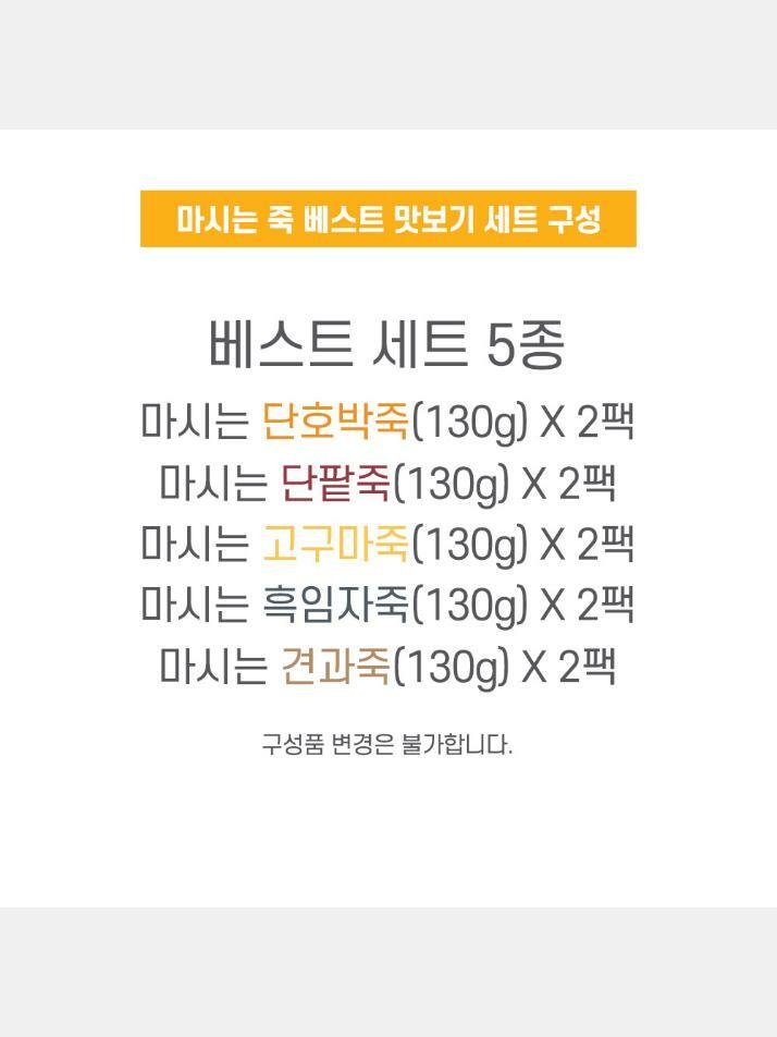 마시는죽 베스트 5종 2세트