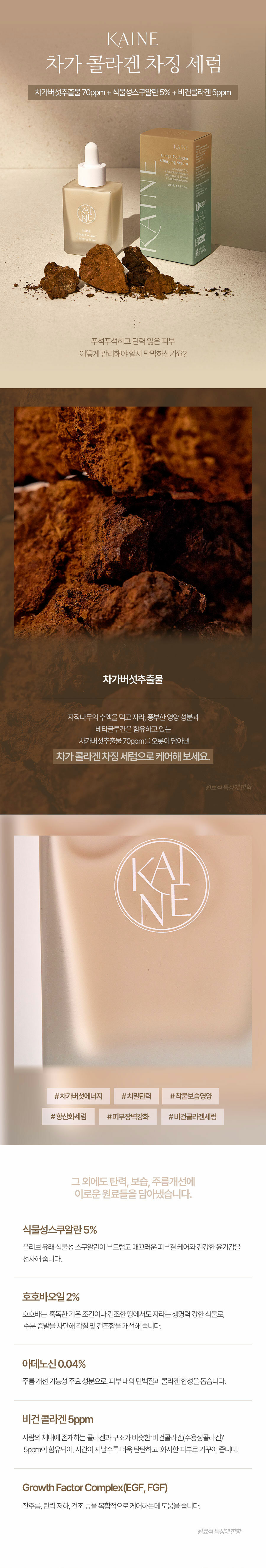 KAINE_Chaga-Collagen-Charging-Serum_landing_KR_01.jpg