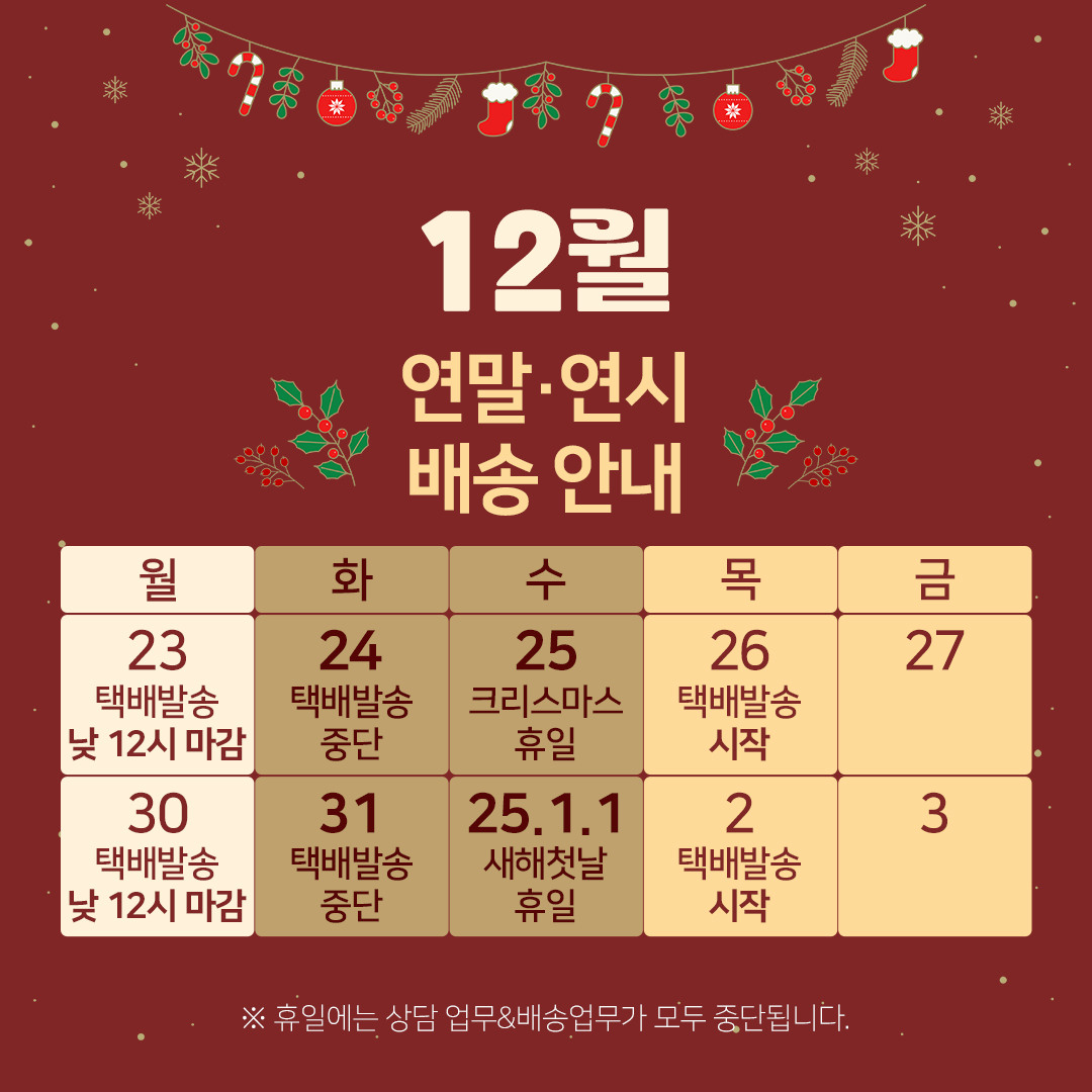 12월 연말 배송안내