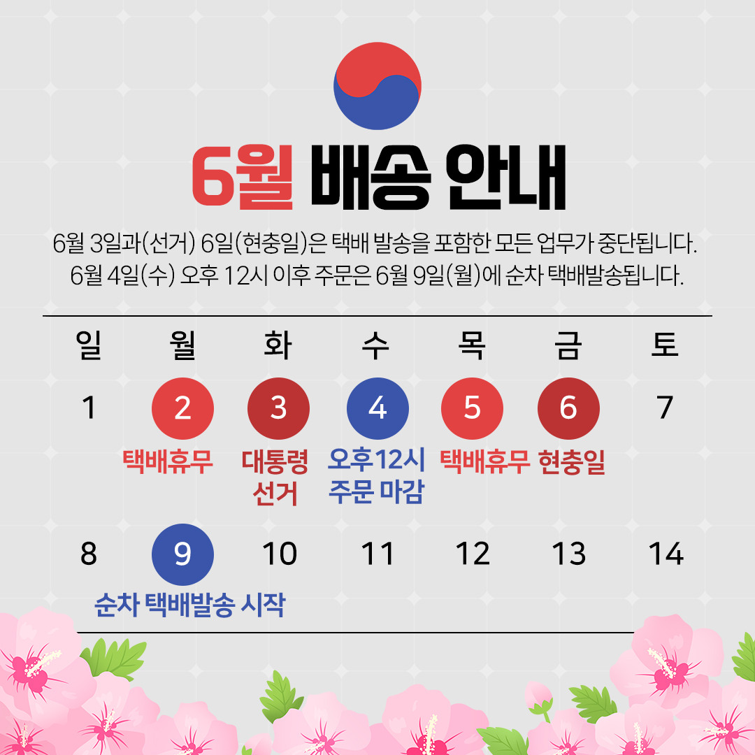 6월 택배휴무 안내