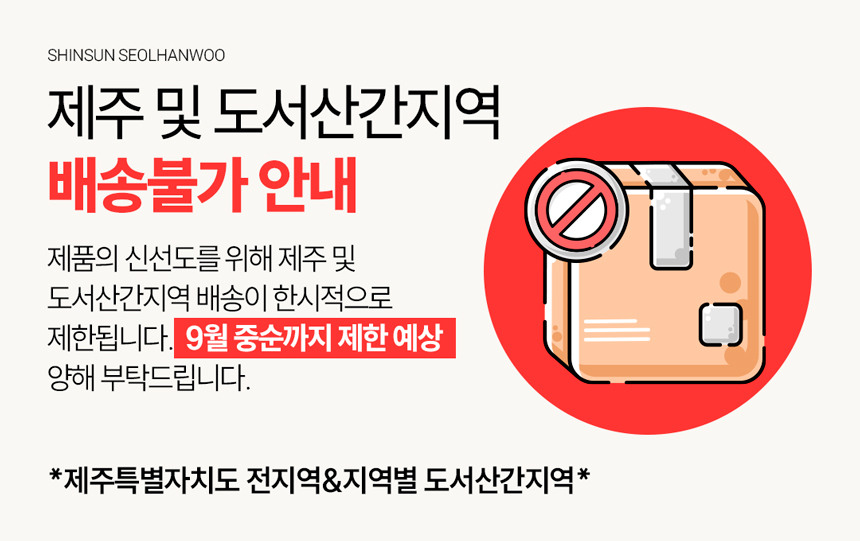 제주 및 도서산간지역 한시적 배송제한