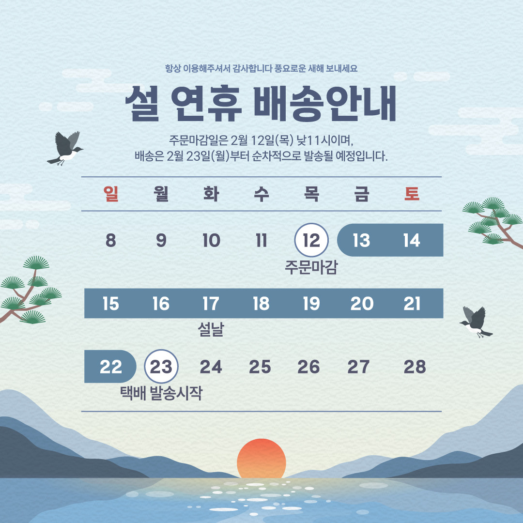 2026 설 연휴 배송 일정 안내