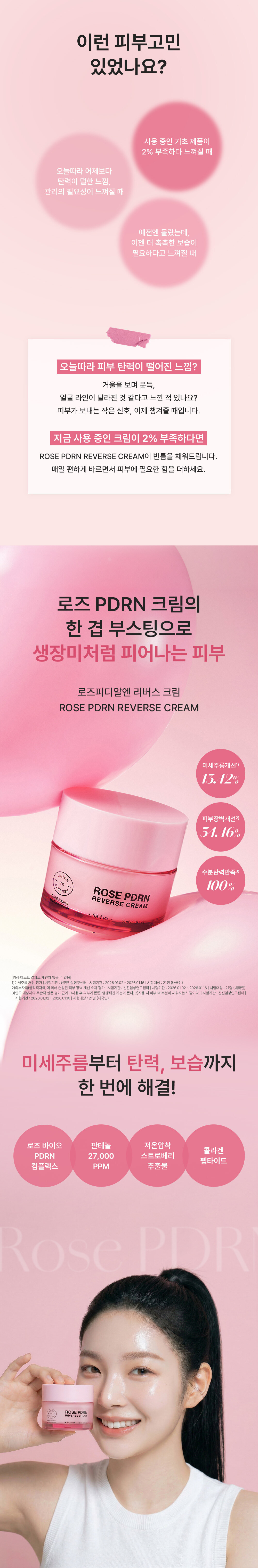 ROSE-PDRN-REVERSE-CREAM_KR01.jpg