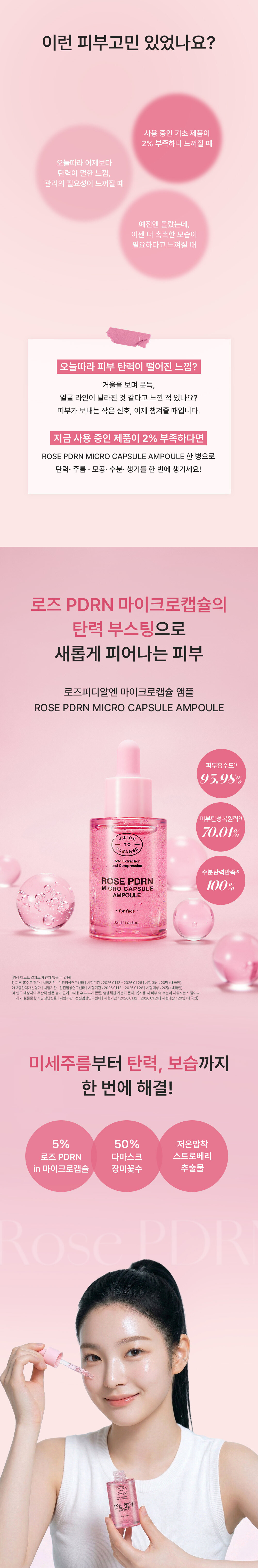 ROSE-PDRN-Microcapsule-Ampoule_KR01%EC%88%98%EC%A0%95.jpg